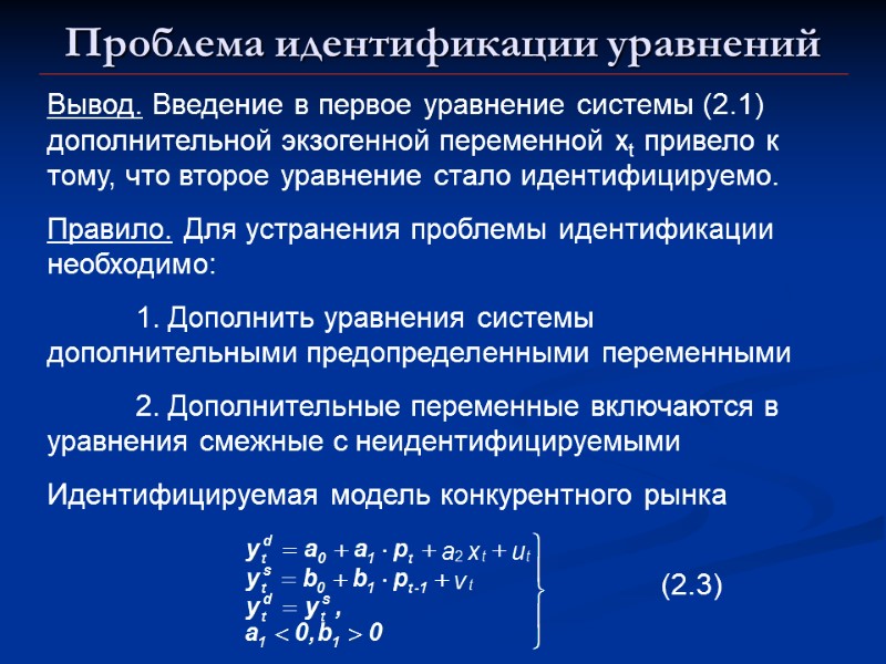 Проблема идентификации уравнений Вывод. Введение в первое уравнение системы (2.1) дополнительной экзогенной переменной xt